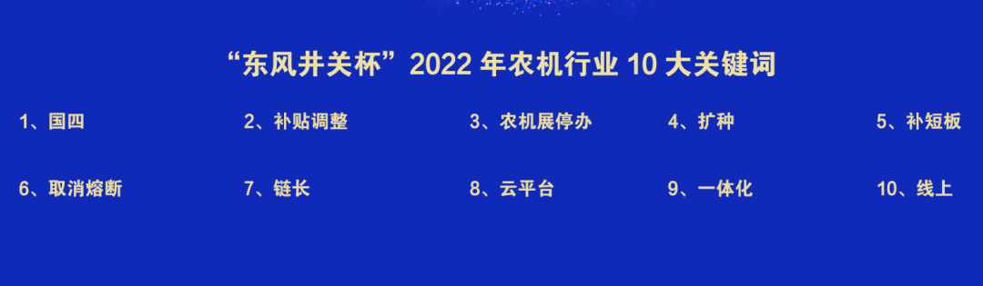 2022中國農業機械年度盛典成功舉辦