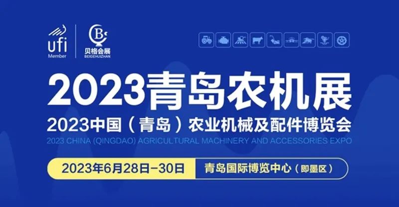 2023中國(guó)（青島）農(nóng)業(yè)機(jī)械及配件博覽會(huì)隆重開(kāi)幕！